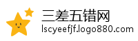 三差五错网